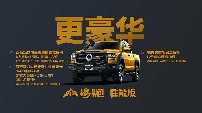 更大!更强!更豪华!更好玩!大型高性能豪华皮卡山海炮性能版上市 售价27.98万元