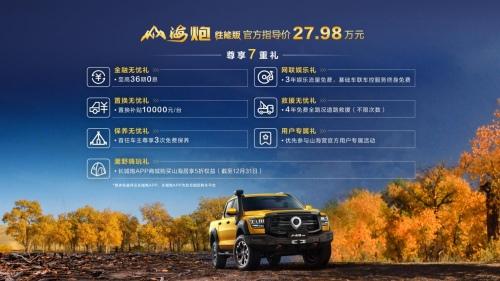 山海炮性能版27.98万元正式上市 长城炮携超强皮卡阵容闪耀广州车展