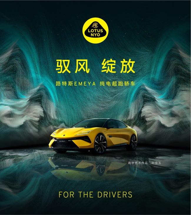 驾驭的艺术,路特斯携手新媒体艺术家刘佳玉联袂呈现EMEYA风雅艺术单元