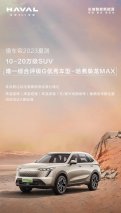 懂车帝夏测10-20万级唯一G级优秀评分，哈弗枭龙MAX实至名归！