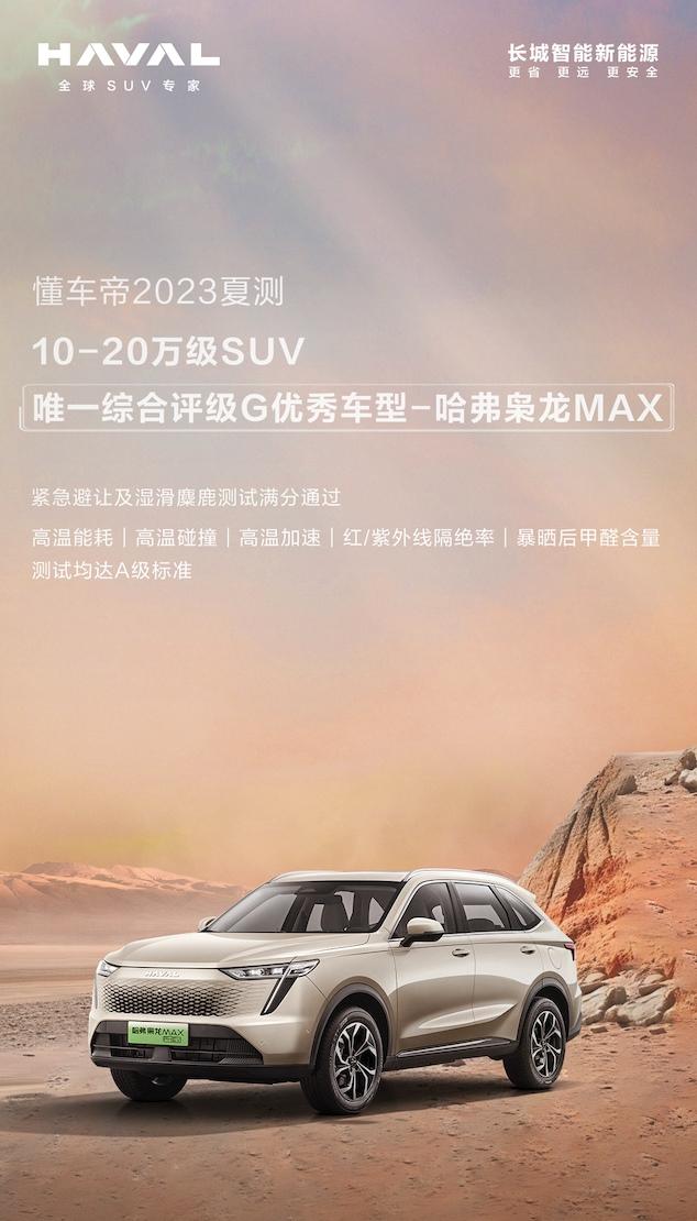 懂车帝夏测10-20万级唯一G级优秀评分，哈弗枭龙MAX实至名归！