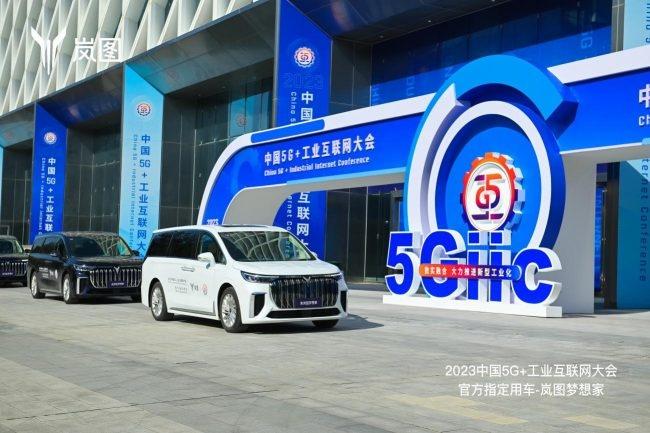 促进数实融合 岚图汽车亮相2023中国 5G+工业互联网大会