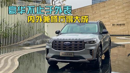 福特探险者赤金版，豪华不止于外表，内外兼修方得大成