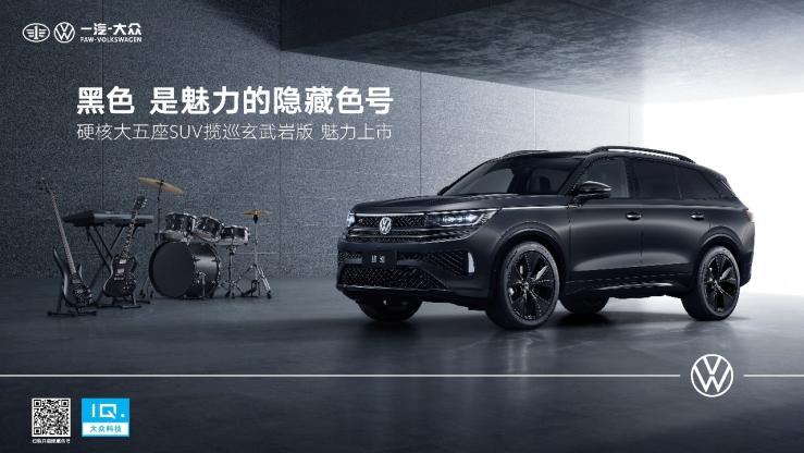 一汽-大众揽巡“玄武岩版”，开启魅力的隐藏色号