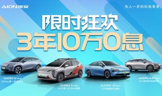 有料才敢爆底价 埃安3年10万0息狂欢购