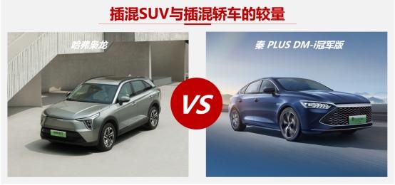 插混SUV与轿车的较量,哈弗枭龙与秦PLUS冠军版如何选?