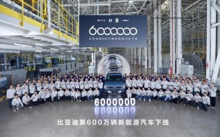 全球首家达成600万辆新能源汽车下线，比亚迪再创纪录！