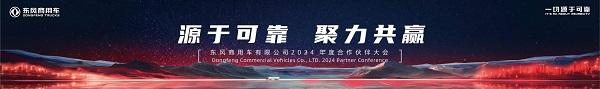 Ai 行业盛会!东风商用车2024年度合作伙伴大会即将开启