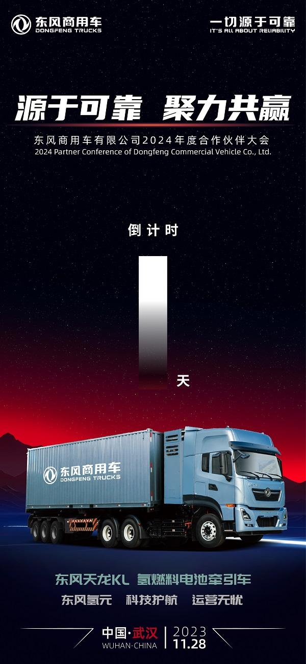 Ai 行业盛会!东风商用车2024年度合作伙伴大会即将开启