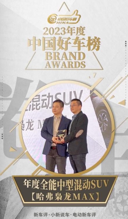 哈弗枭龙MAX、哈弗猛龙入选多个年度车型 哈弗新能源转型获开门红