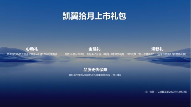 5.39万元起!大车级小旗舰凯翼拾月开启电动新时代