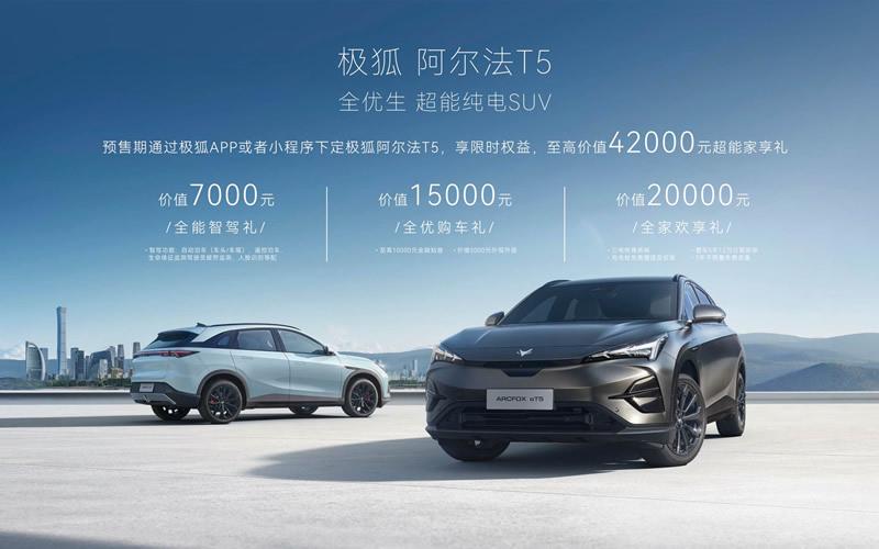 极狐阿尔法T5开启预售,15.58万元起,带来家庭全场景友好