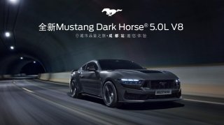 全新福特Mustang Dark Horse®5.0L V8高性能跑车城市品鉴之旅拉开序幕