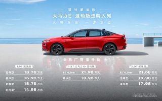 18.98万元起 福特蒙迪欧大马力E-混动版进阶上市