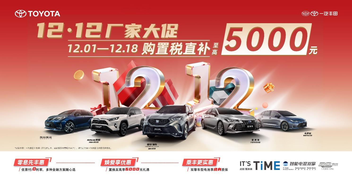 “双12大促”厂家直补,买车就到一汽丰田