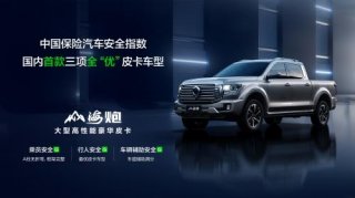 中保研最新碰撞成绩公布 山海炮成为首款安全性能评测全优的皮卡