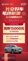 长安引领年终购车热潮，至高直降30000元，买车从未如此划算！