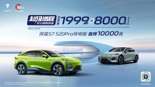 年末价格战再掀高潮，深蓝全系车型1999元抵8000元，S7最高优惠可享16000元