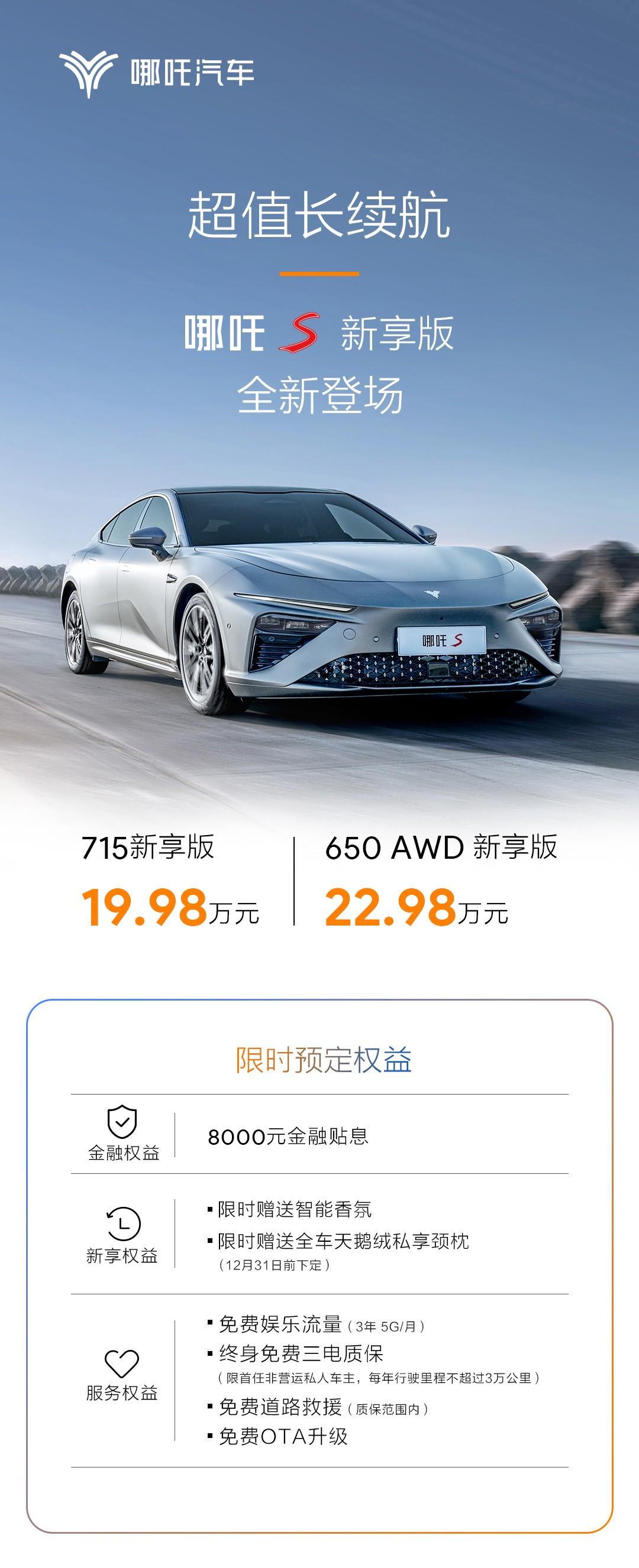 19.98万起,最值得入手的长续航 哪吒S新享版发布