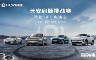 低能耗，高性能，长安数智AI电驱刷新新能源汽车体验
