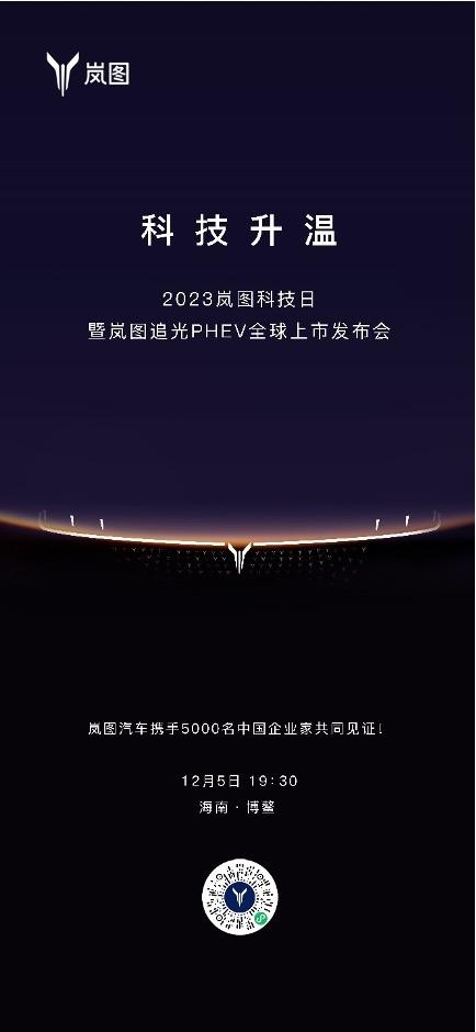 神秘女嘉宾助阵 岚图追光PHEV将于2023岚图科技日上市