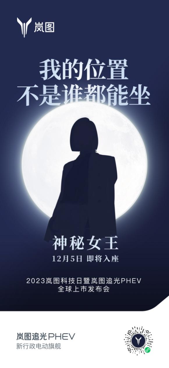 神秘女嘉宾助阵 岚图追光PHEV将于2023岚图科技日上市