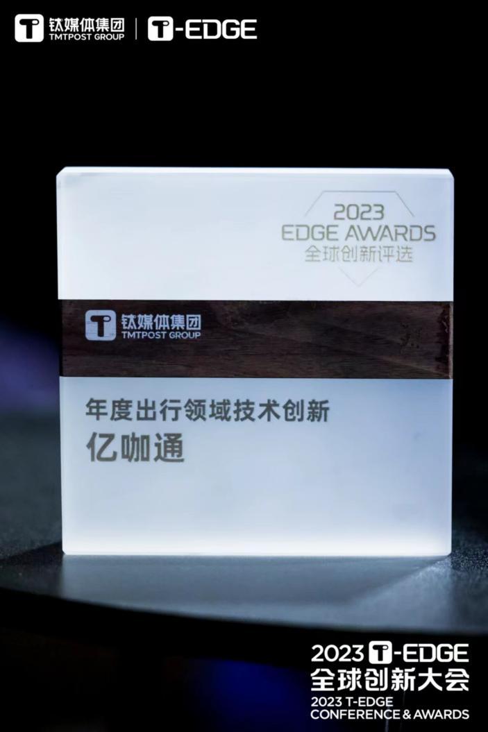 亿咖通科技荣膺钛媒体集团2023 T-EDGE“年度出行领域技术创新大奖”