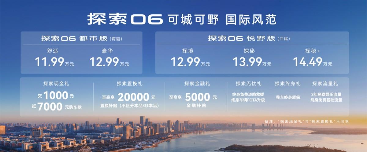 可城可野 国际风范!探索06都市版上市,售价11.99万元起