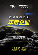 36氪“WISE2023”年度企业重磅发布，高合汽车获评“未来商业之王”