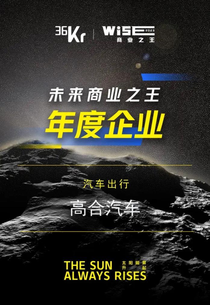 36氪“WISE2023”年度企业重磅发布,高合汽车获评“ 未来商业之王”