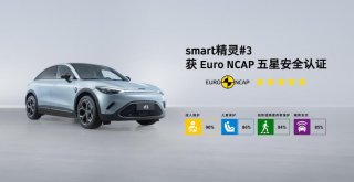 安全加冕 树立全球车品质典范 smart精灵#3获Euro NCAP五星安全认证