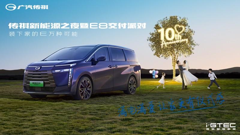广汽传祺新能源之夜暨E8交付派对