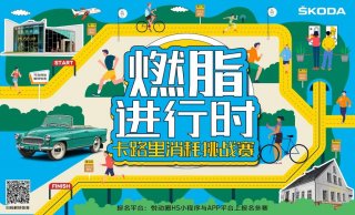 出发！斯柯达博物馆奇妙之旅——上汽大众斯柯达联合悦动圈解锁新玩法