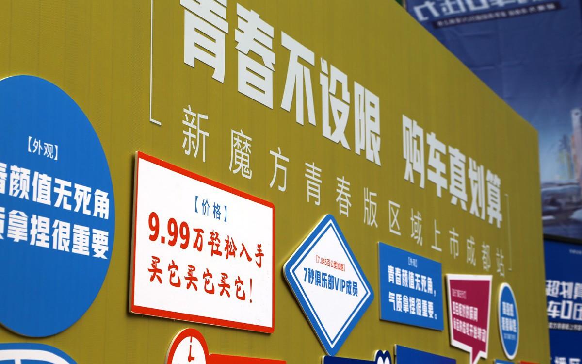 购车0压力仅售9.99万！抢购新魔方青春版，还有万元豪礼