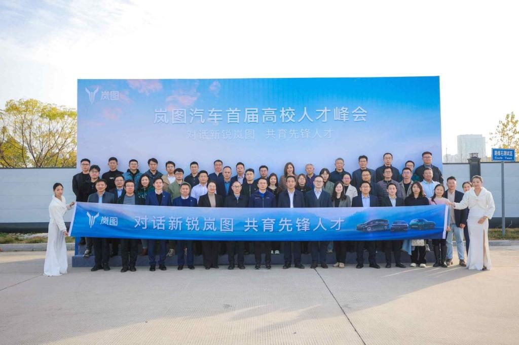 共掀产学研合作新篇章 岚图汽车携手17所双一流院校举办首届高校人才峰会