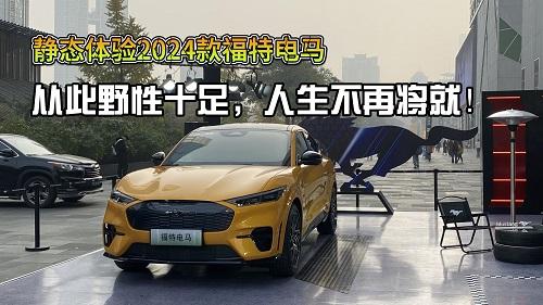  静态体验2024款福特电马，从此野性十足，人生不再将就！ 