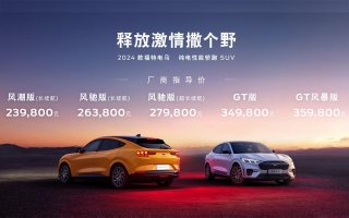 释放激情撒个野 2024款福特电马焕新上市 售价23.98万元-35.98万元