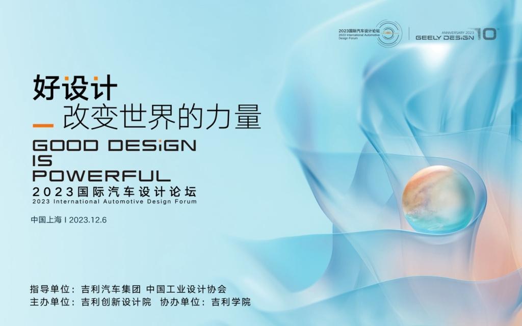 “好设计,改变世界的力量 | 2023国际汽车设计论坛暨吉利设计十周年”圆满举办
