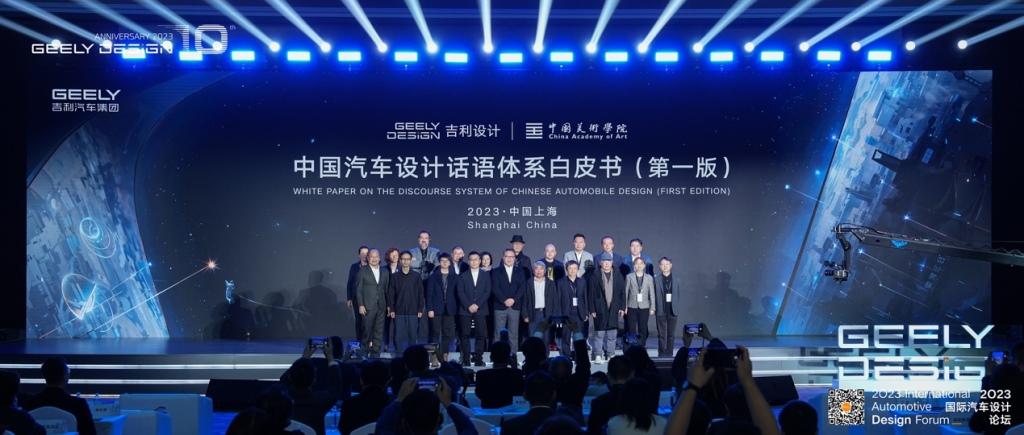 “好设计,改变世界的力量 | 2023国际汽车设计论坛暨吉利设计十周年”圆满举办