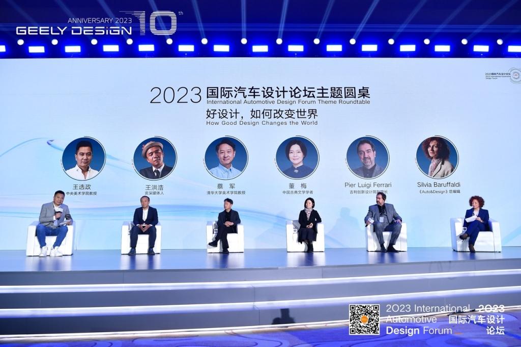 “好设计,改变世界的力量 | 2023国际汽车设计论坛暨吉利设计十周年”圆满举办