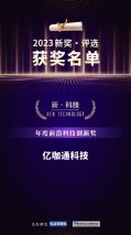 再添新誉 亿咖通科技斩获《财经》第六届“新奖”评选“年度前沿科技创新奖”