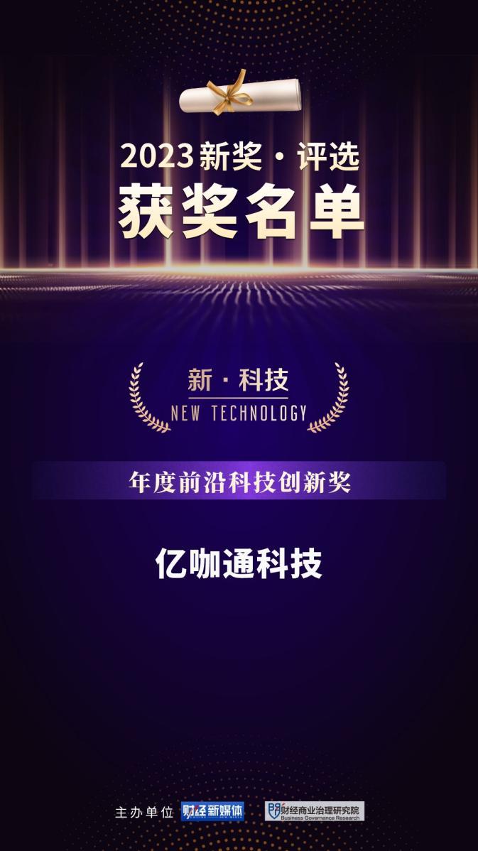 再添新誉 亿咖通科技斩获《财经》第六届“新奖”评选“年度前沿科技创新奖”