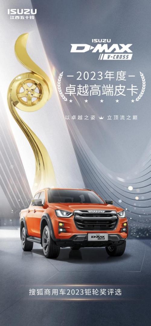不负顶流实力!D-MAX V-CROSS斩获钜轮奖·年度卓越高端皮卡奖