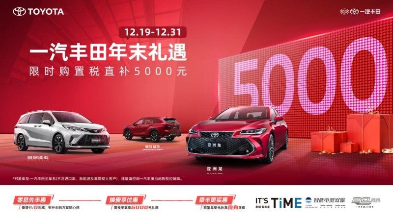 一汽丰田12月19日开启年末促销,连环大礼购车别错过