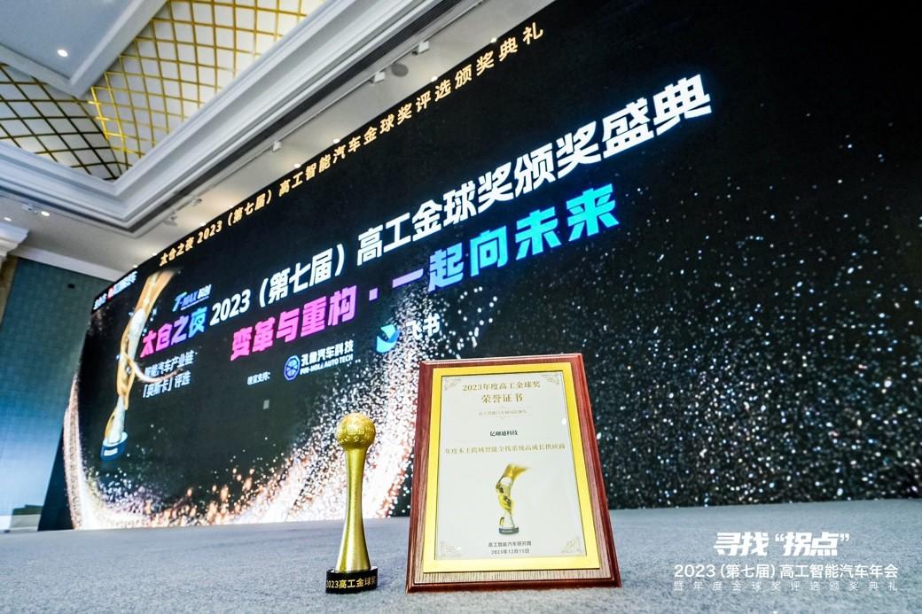 亿咖通科技揽获高工智能汽车2023“年度金球奖”暨“年度好产品”双项殊荣