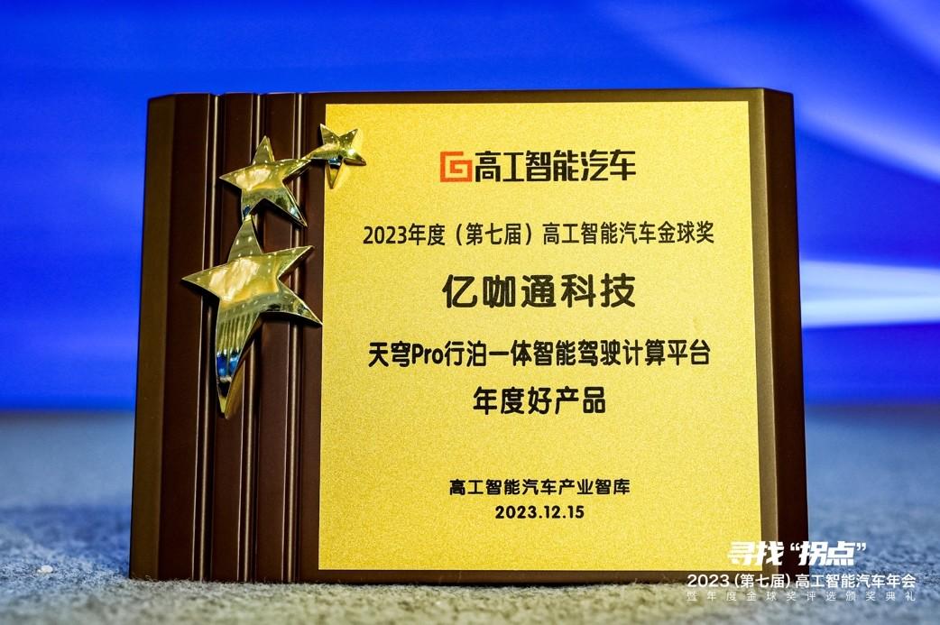 亿咖通科技揽获高工智能汽车2023“年度金球奖”暨“年度好产品”双项殊荣