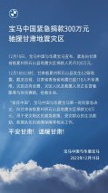 宝马中国紧急捐款300万元驰援甘肃地震灾区