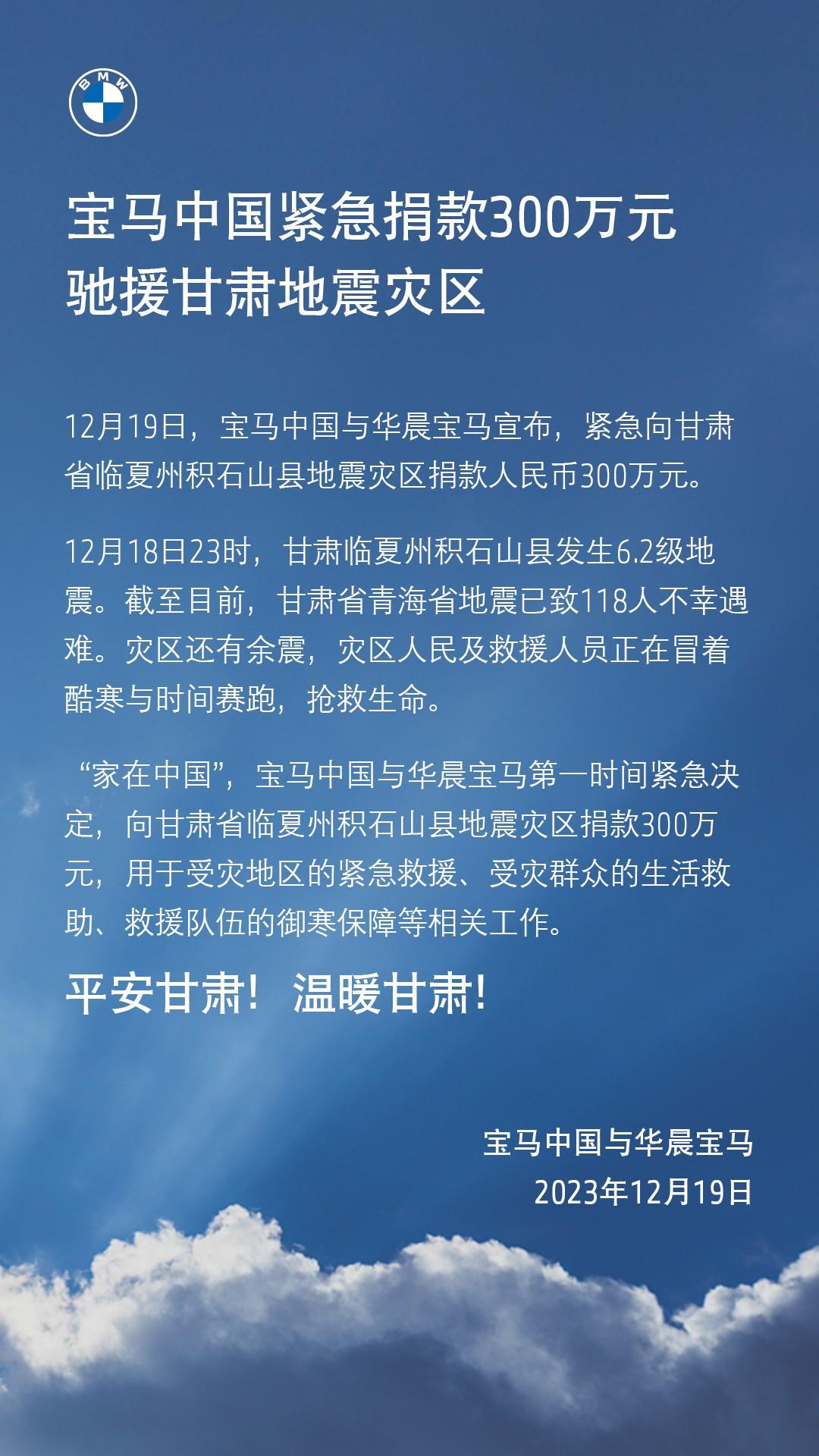宝马中国紧急捐款300万元驰援甘肃地震灾区