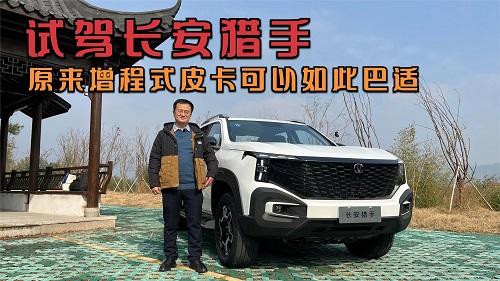 四川方言：试驾长安猎手，原来增程皮卡可以如此巴适
