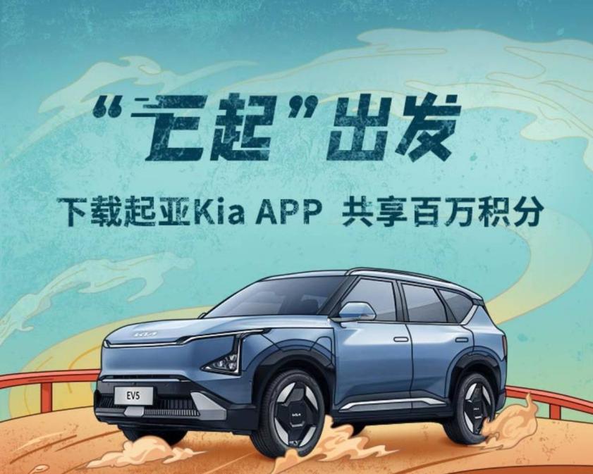 起亚Kia App正式上线,覆盖汽车生活全领域,品牌体验再升级